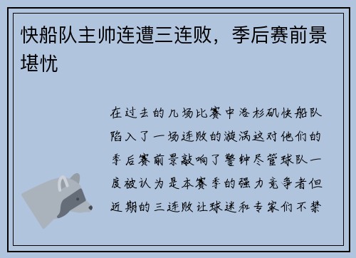 快船队主帅连遭三连败，季后赛前景堪忧